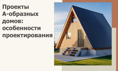 Проекты А-образных домов: особенности проектирования и строительства в Красногорске