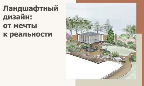 Ландшафтный дизайн: от мечты к реальности c А3дПро-Крр